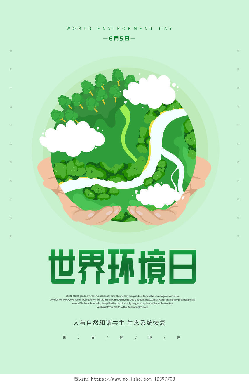 卡通6月5日世界环境日宣传海报